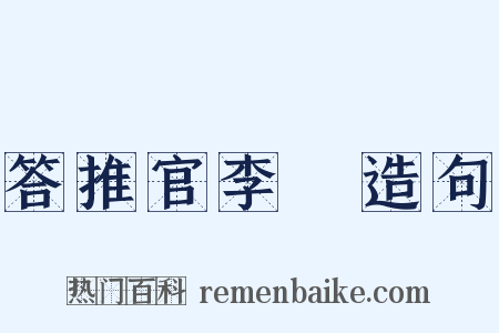 答推官李珪造句是什么意思的图片